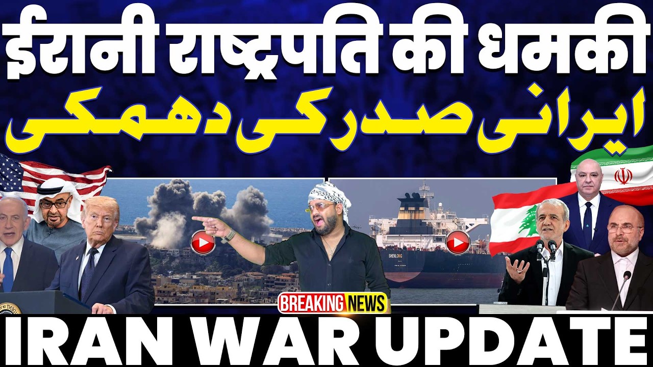 IRAN UPDATE: ईरान के राष्ट्रपति की धमकी&bull; लेबनान पर हमले जारी&bull;शेख नईम क़ासिम निशाने पर&bull; लेनन मे तबाही