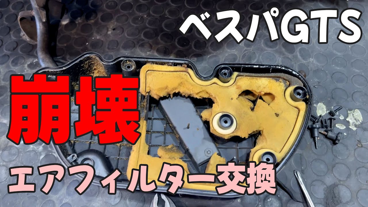ベスパGTS 崩壊したエアフィルターを交換。