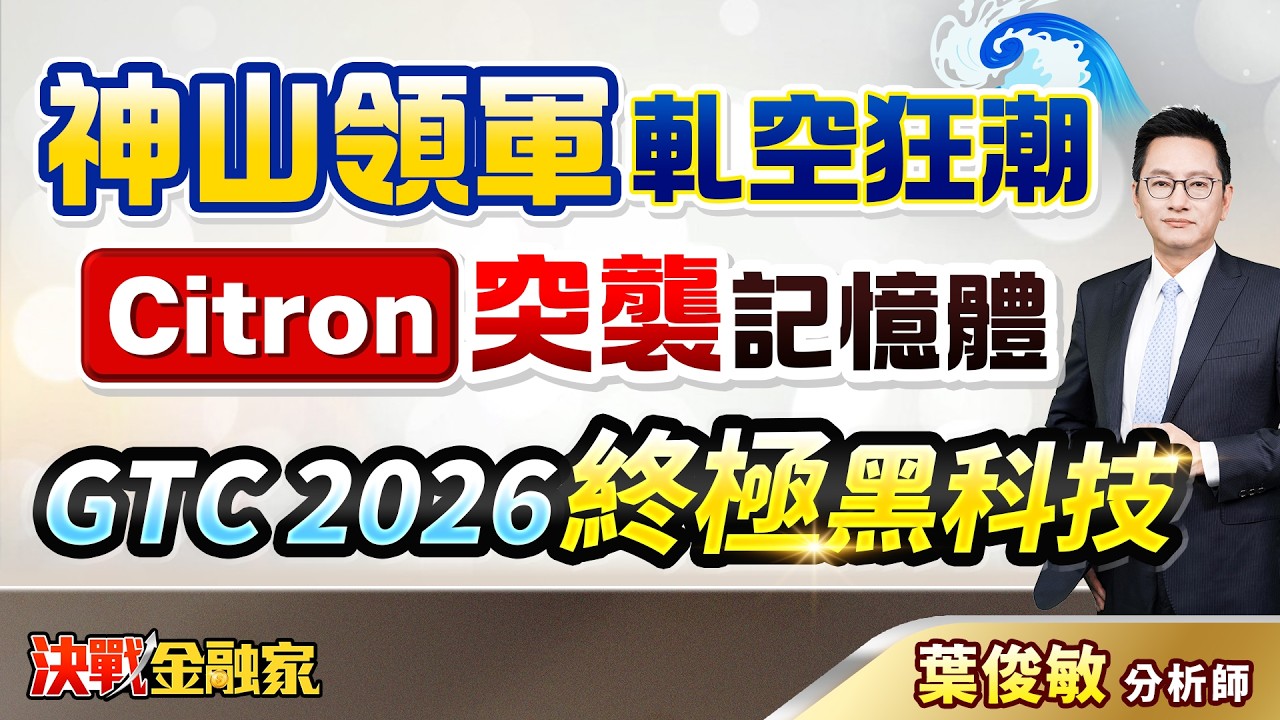 【神山領軍 軋空狂潮 Citron 突襲記憶體 GTC 2026 終極黑科技】決戰金融家 葉俊敏分析師 2026.02.25