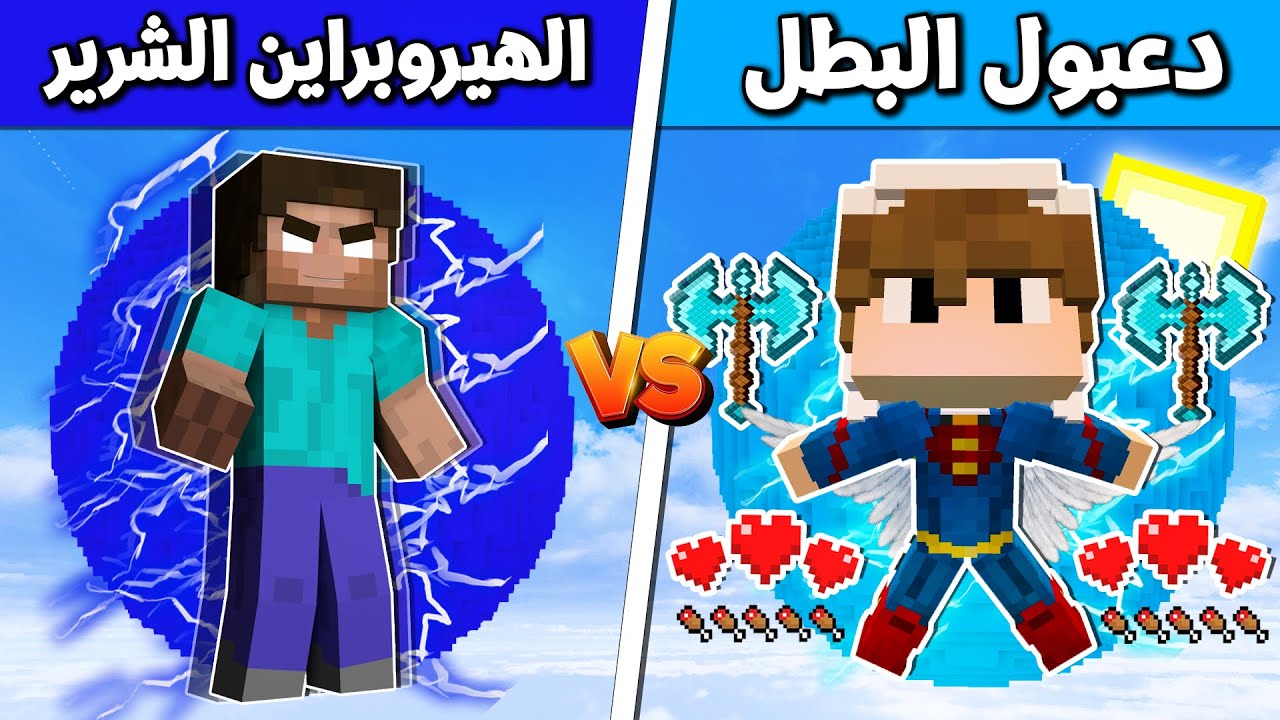 فلم ماين كرافت : دعبول البطل vs الهيروبراين الشرير !!؟ 🔥😱
