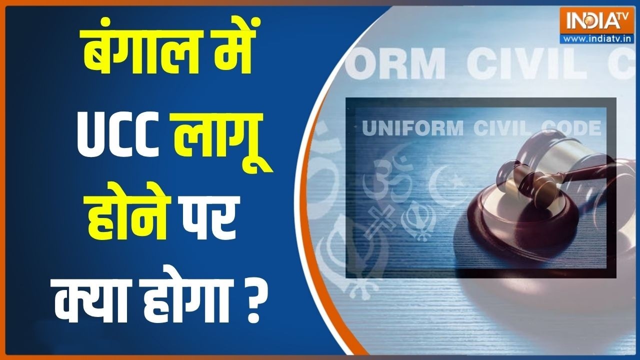 UCC Implementation In West Bengal: बंगाल में UCC लागू होने पर क्या होगा ? Suvendu Adhikari