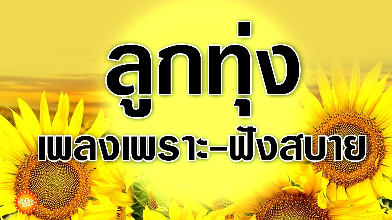 เพลงลูกทุ่งเพราะฟังสบาย แบบต่อเนื่อง 24 ชั่วโมง