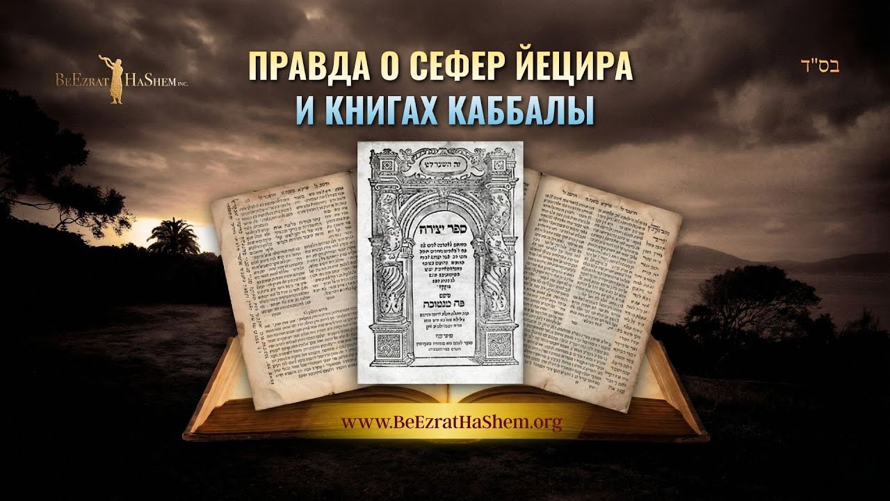Правда о Сефер Йецира и книгах Каббалы | Раввин Ярон Реувен
