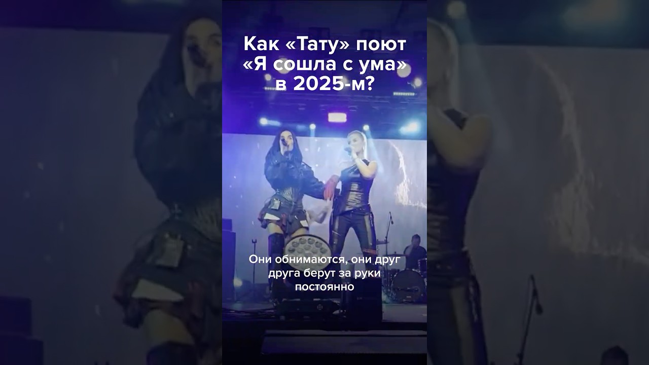 Реюнион &laquo;Тату&raquo;. Да как это возможно? #россия #музыка