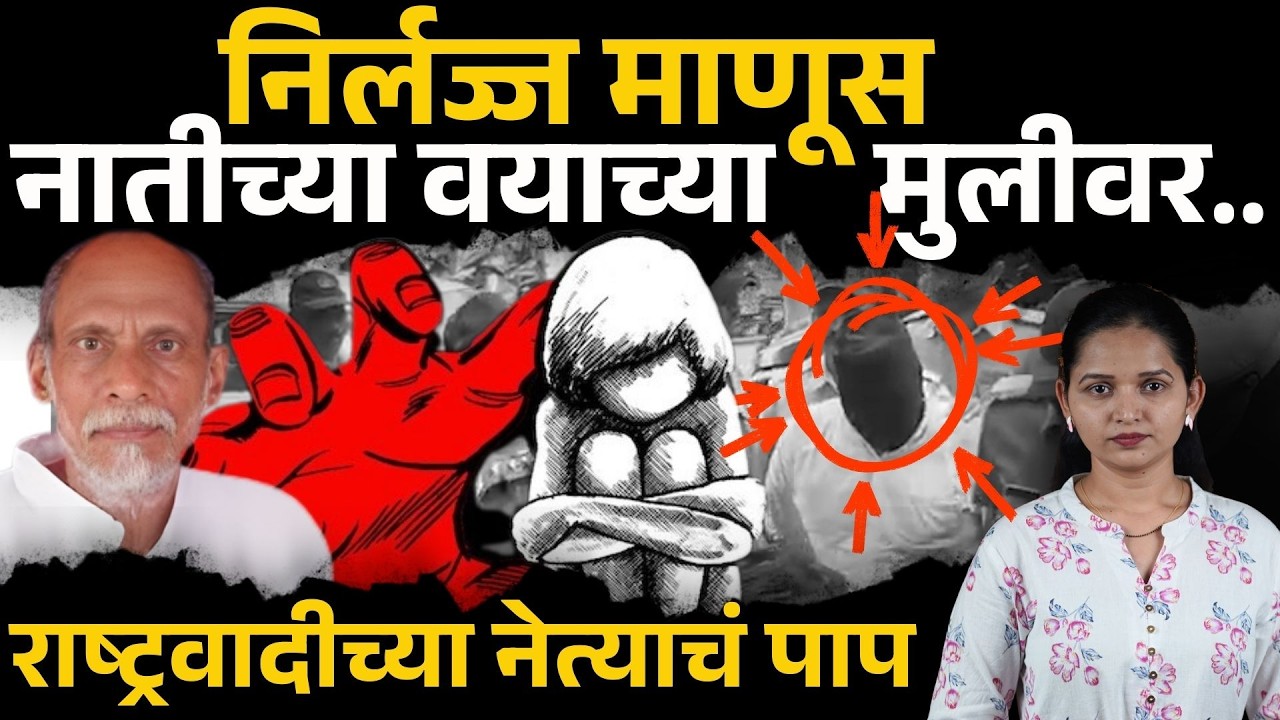 नोकरीचं आमिष दाखवून फायदा घेतला, राष्ट्रवादीच्या नेत्याचं घाणेरडं कृत्य | divakar game  | Wardha |