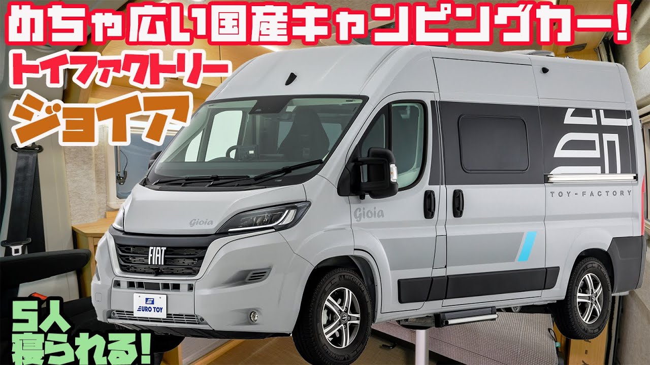 【新型】トイファクトリーの国産キャンピングカー「ジョイア」を速報レビュー！正規輸入フィアット・デュカトベース5人就寝モデル！ハイエースキャンパーより広く、バスコンより運転しやすいファミリータイプ！
