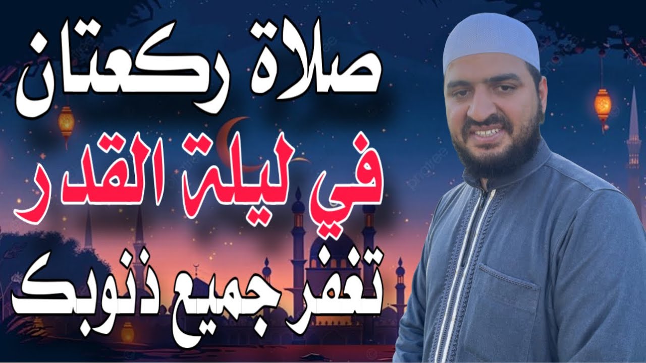 صلاة ركعتان لو صليتها في ليلة القدر يغفر الله جميع ذنوبك الماضية الكبائر والصغائر، بوعد النبي ﷺ ❤️