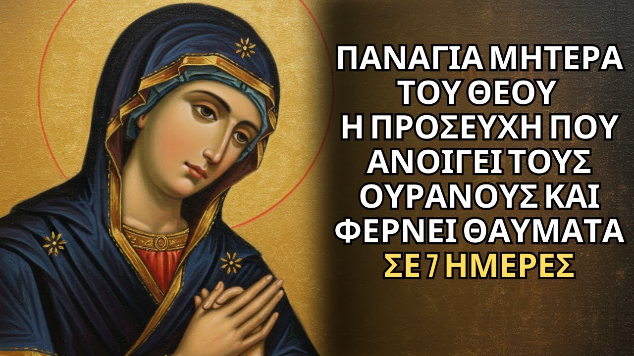 ΠΑΝΑΓΙΑ: Η ΠΡΟΣΕΥΧΗ ΤΩΝ 7 ΗΜΕΡΩΝ ΓΙΑ ΘΑΥΜΑ