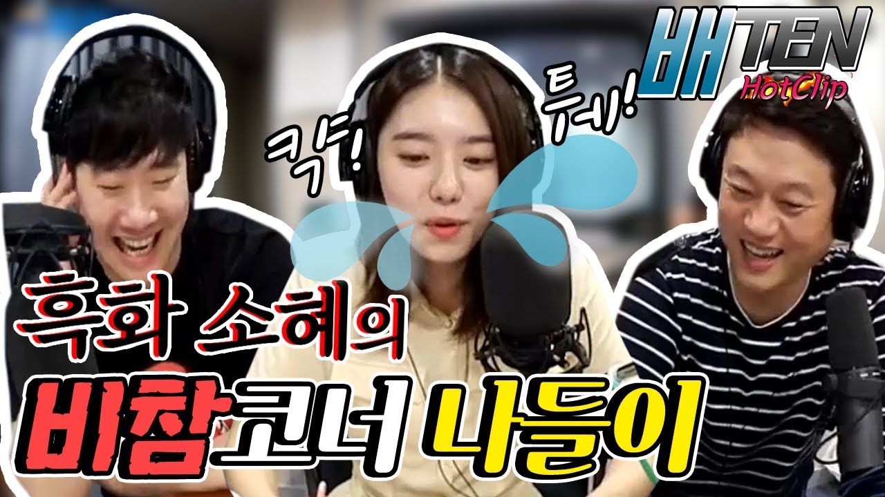 [배텐핫클립] 흑화소혜의 비참 나들이 with 박펠레, 배성재