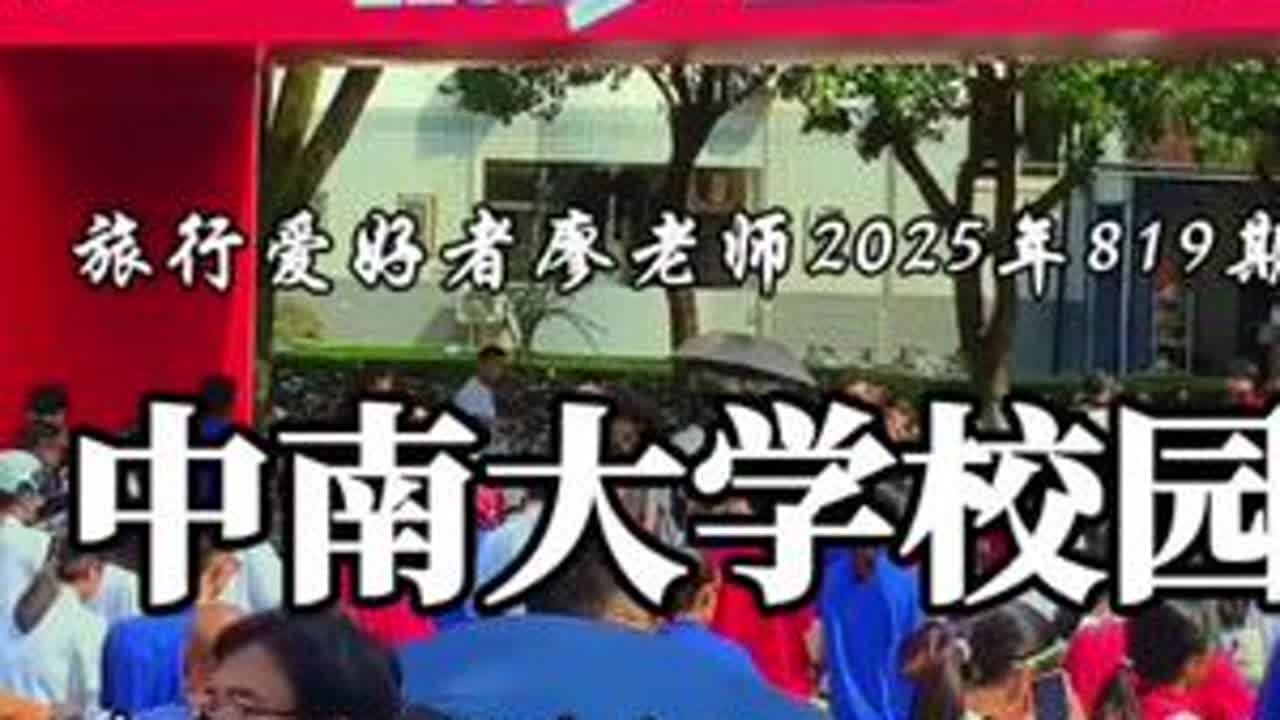 中南大学2025级新生开学典礼你还记得吗？寒假放假怎么安排？ 这里面有你的崽崽吗？#中南大学 #旅行爱好者廖老师 @人人租 #新年旅行轻松上阵
