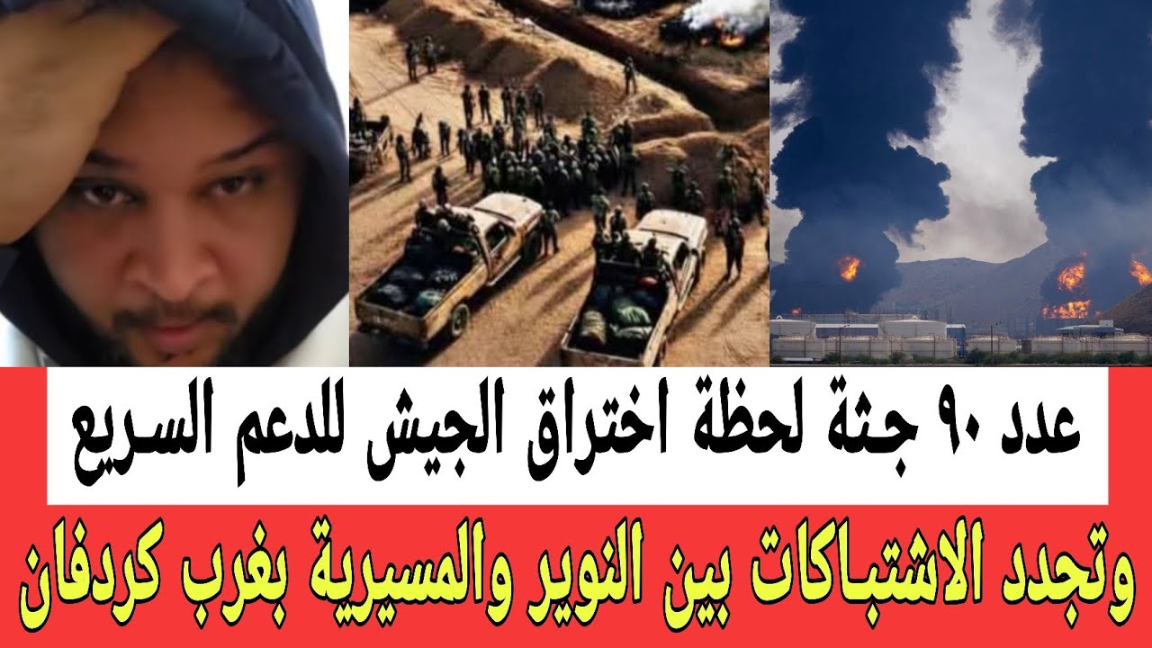 ما لا يقل عن ٩٠ جـثة لحظة اختـراق الجيش للمليشـيا وتجدد الاشتبـاكات بين النوير والمسيرية بغرب كردفان