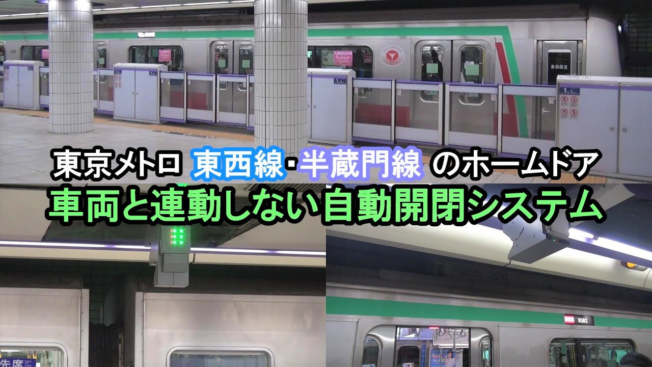 東京メトロ東西線・半蔵門線のホームドア 車両と連動しない自動開閉システム