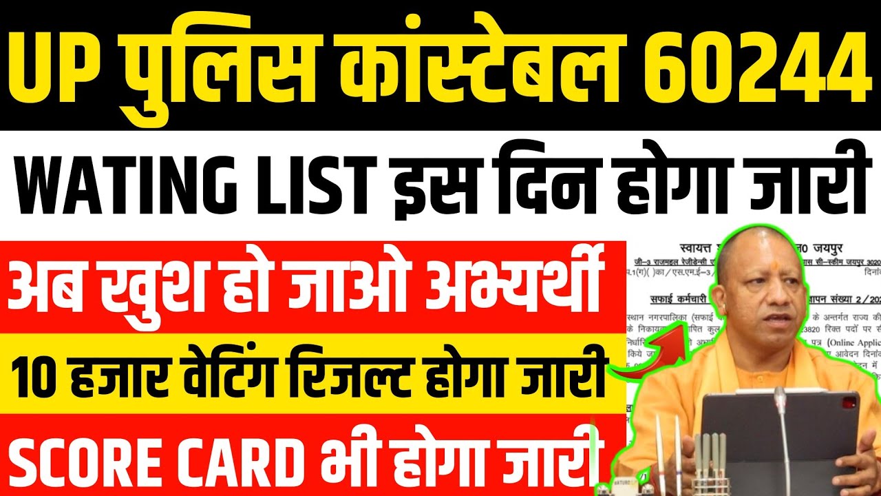 UP पुलिस का WAITING LIST होगा जारी | 🥰 अभ्यर्थी को मिला बड़ी खुशखबरी | 🔥 UP POLICE WAITING LIST NEW