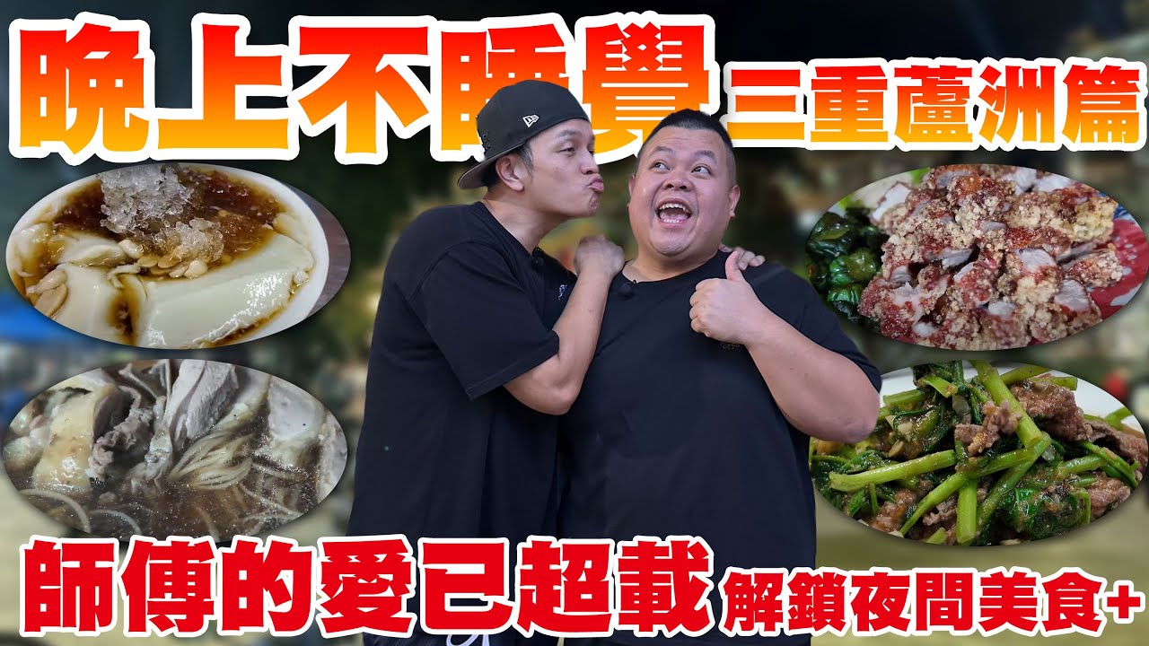 【大蛇丸】晚上不睡覺三重蘆洲篇跟師傅一起嗨整晚～