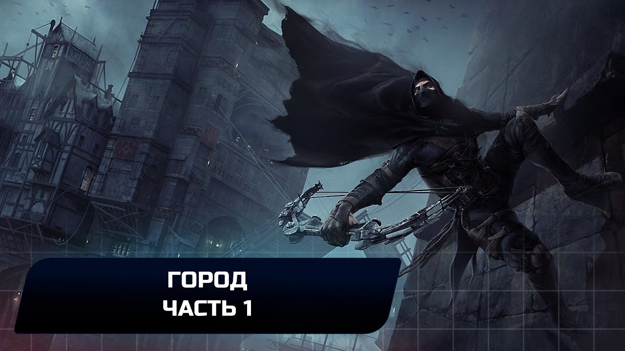 Thief - Город: Часть 1 (Все коллекционные предметы и добыча)