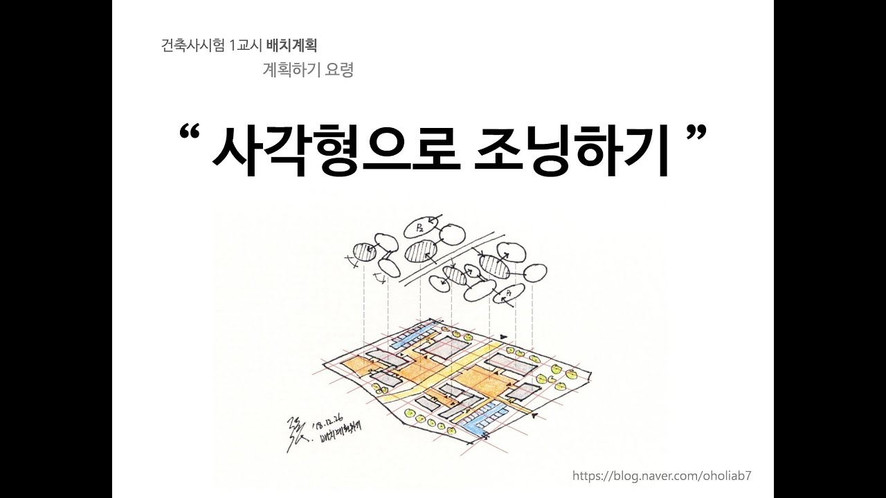 [건축사시험] 배치계획, 사각형으로 조닝하기 (문제풀이)