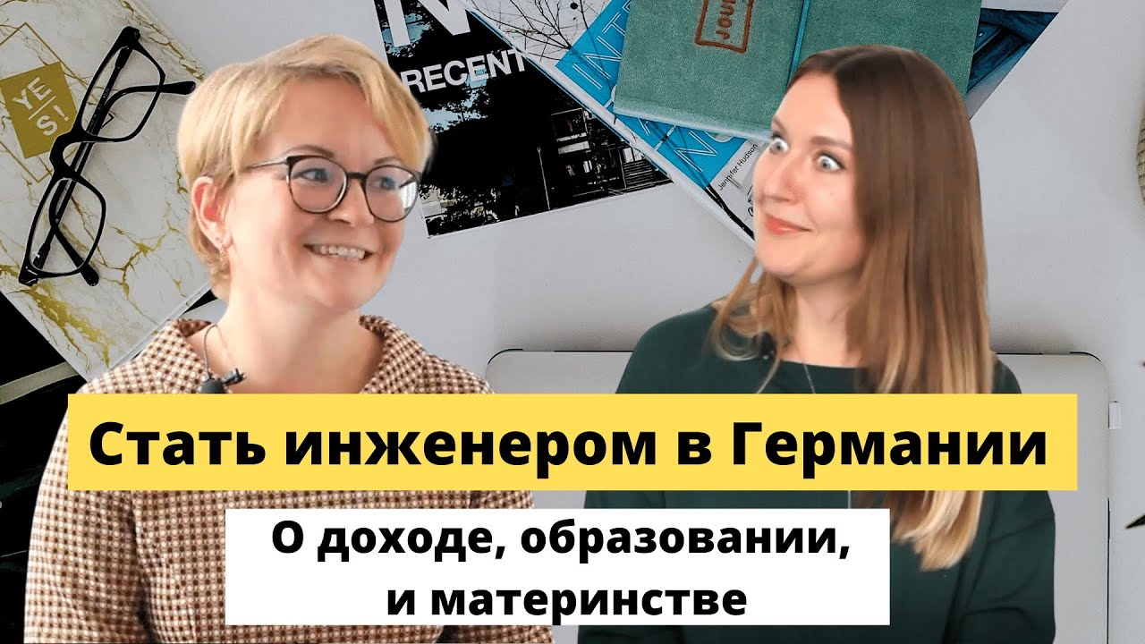 ЖЕНЩИНА ИНЖЕНЕР В ГЕРМАНИИ! Как переехать, построить карьеру, выжить на работе и добиться успеха?