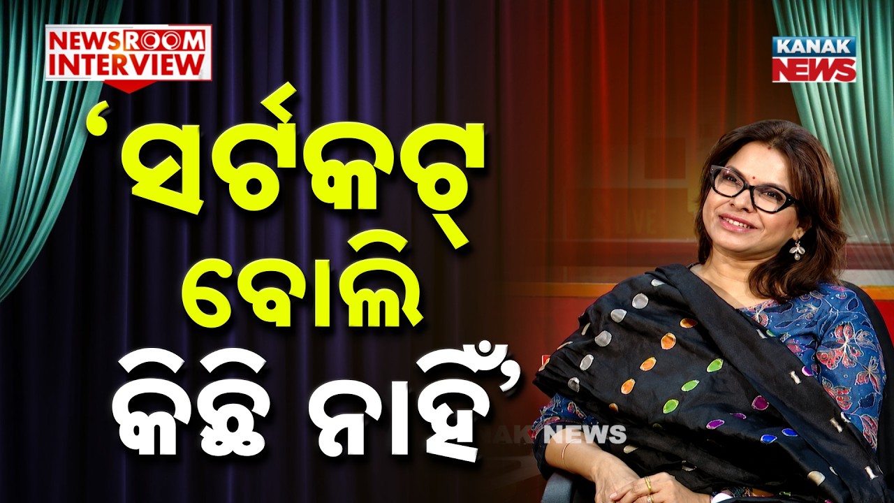 &lsquo;ସର୍ଟକଟ୍ ବୋଲି କିଛି ନାହିଁ&rsquo; | Newsroom Interview With Pinky Pradhan, BJP Leader | Kanak News