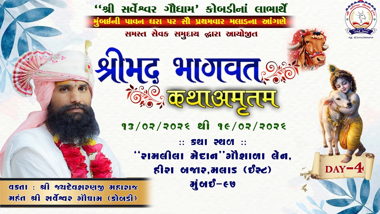 દિવસ -4 મલાડ મુંબઈ ને આંગણે  શ્રીમદ્ ભાગવત સપ્તાહ જ્ઞાનયજ્ઞ,જયદેવ શરણજી મહારાજ