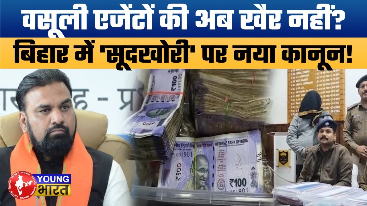 Bihar Micro Finance Law: सूदखोरों की 'गुंडागर्दी' खत्म! | New Rules | बिहार सरकार का बड़ा एक्शन!