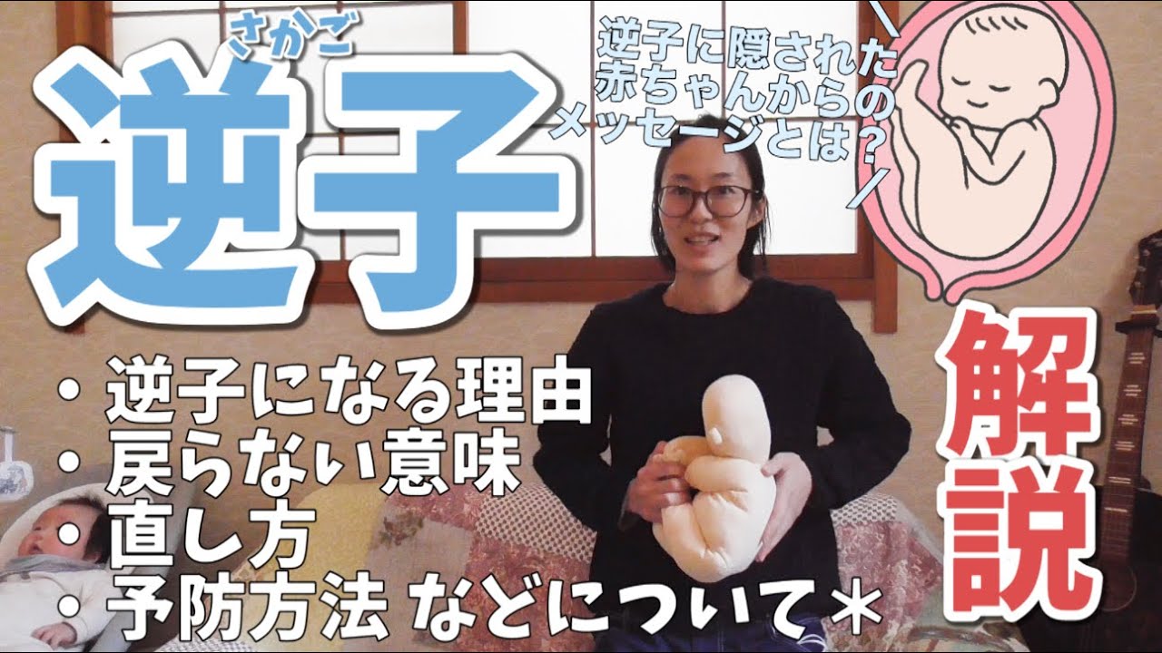 病院では教えてくれない逆子(骨盤位)になる意味や理由、直し方などについて話してみた。