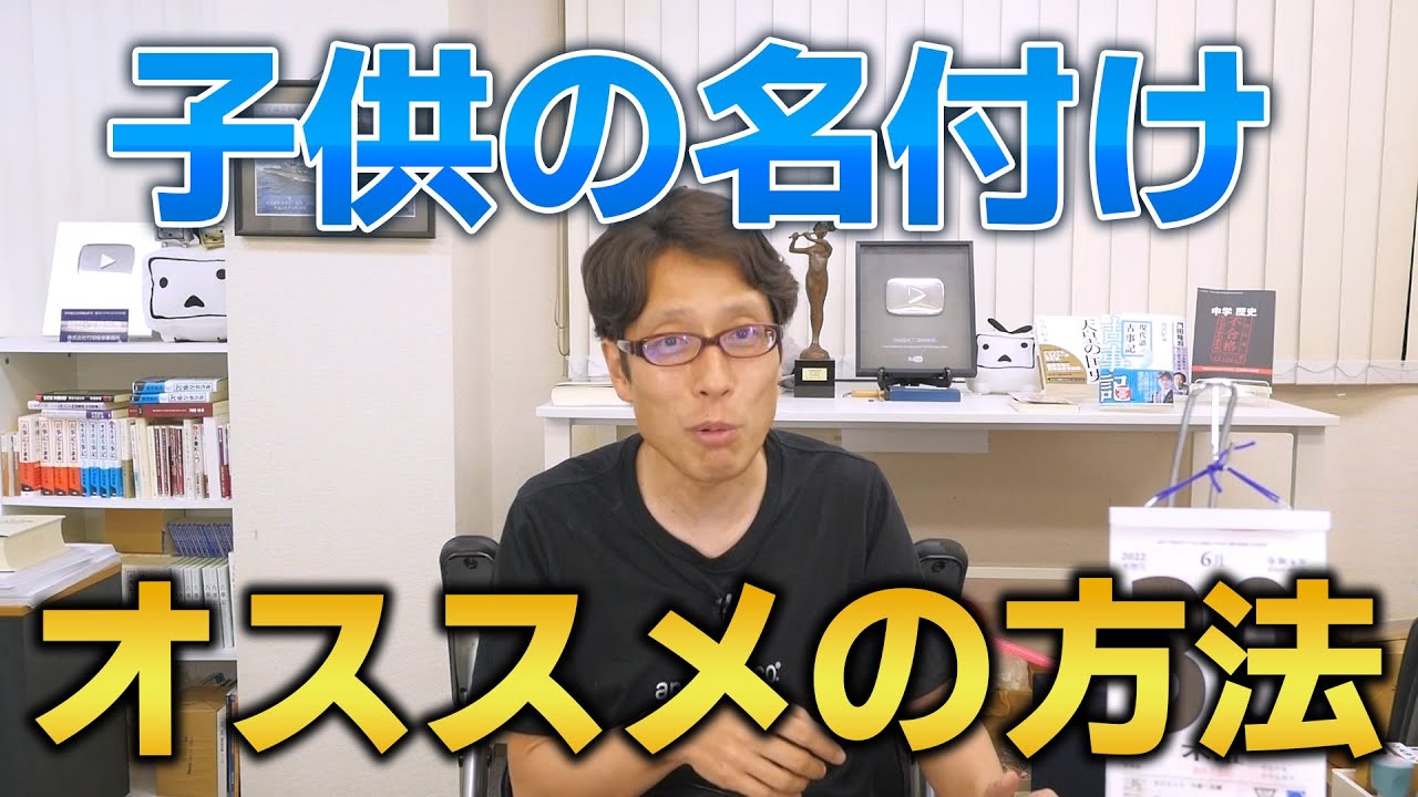 竹田恒泰おススメ！子供の名前の決め方！