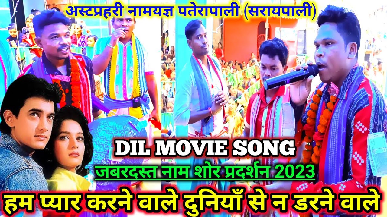 Bhalupatra Kirtan - Hindi Nam Sor | Ham Pyar Karne Wale | Dil Movies | Mahamantra 2023 | Navin bhue