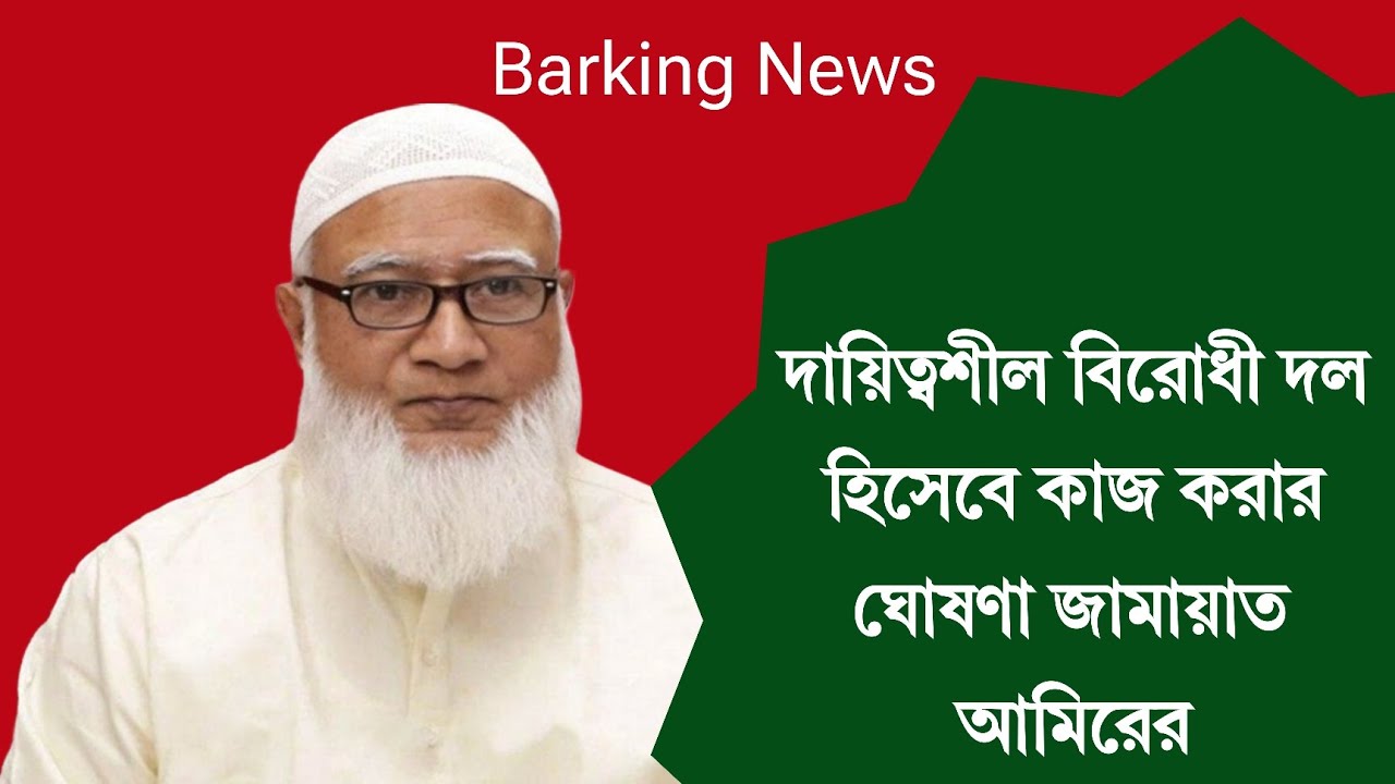 জামাত ইসলামি বিরোধী দল হিসেবে কাজ করার ঘোষণা দিলো | Jamaat Islami | Bangladesh Political News | News