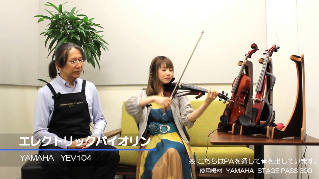 生バイオリン×サイレント×エレキバイオリン３種弾き比べ！ヤマハ「YSV104