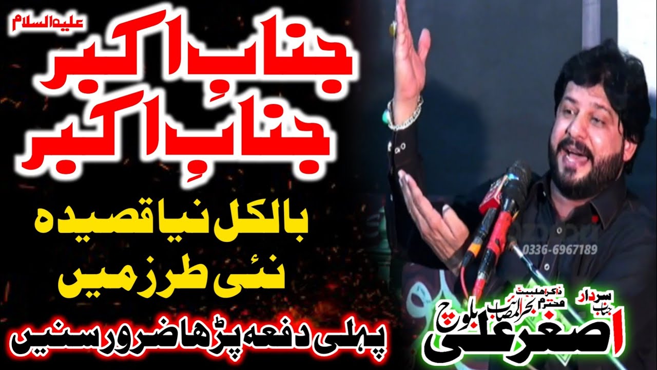 New Qasida Janab E Akbar Janab E Akbar Zakir Ghulam Asghar Baloch 24 Safar 2022 Circular Rd Sahiwal