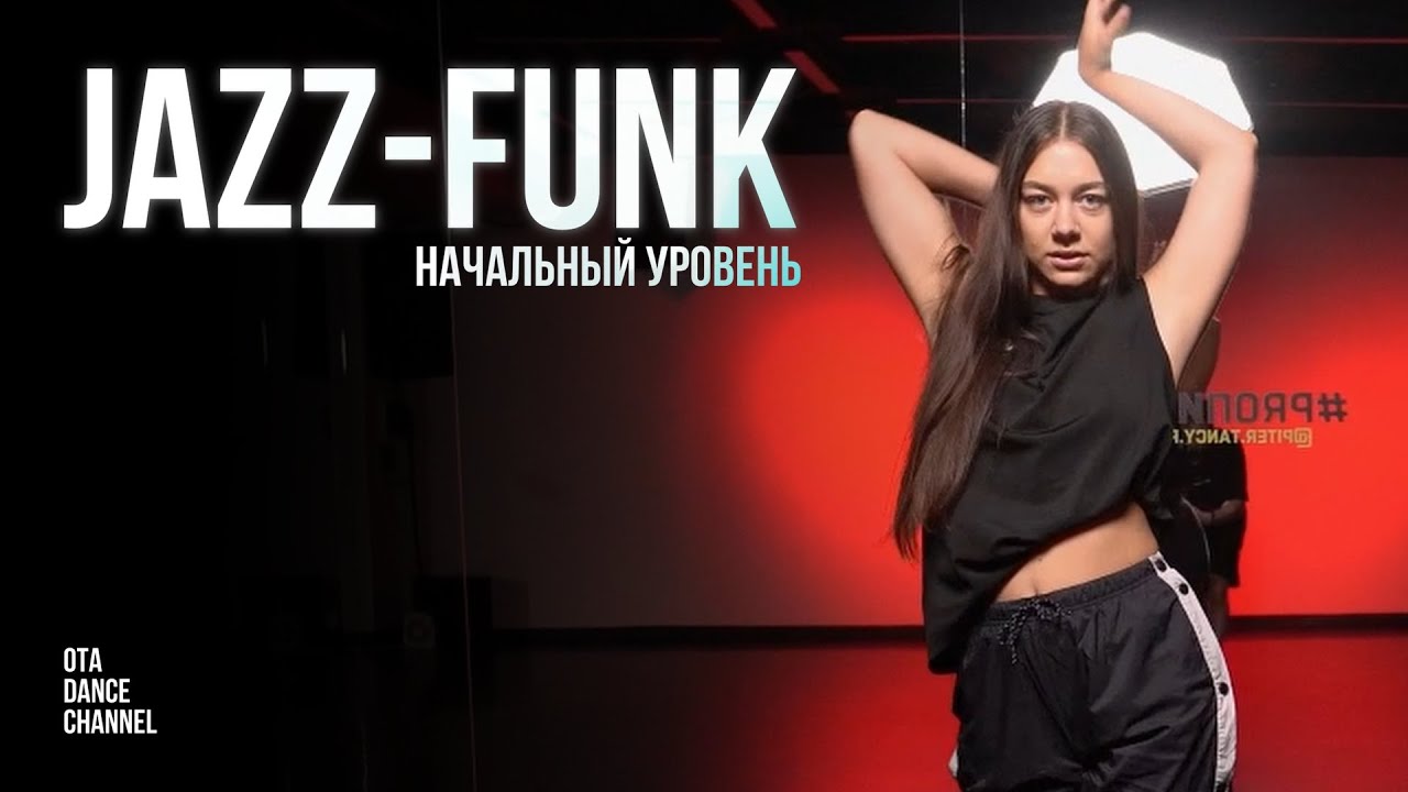 Хореография по JAZZ-FUNK для начинающих | ЕЛИЗАВЕТА ЩЕРБАКОВА