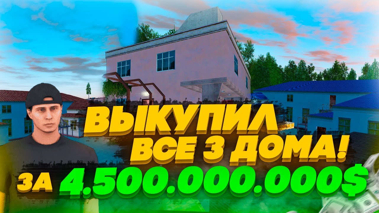 ВЫКУПИЛ ТРИ ДОМА ЗА 4.5ККК. ПРИНЯЛИ РЕШЕНИЕ ЧТО ДЕЛАТЬ ДАЛЬШЕ. играем на радмир / radmir crmp