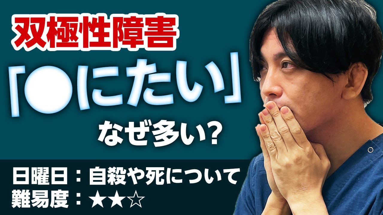 双極性障害と『死にたい』