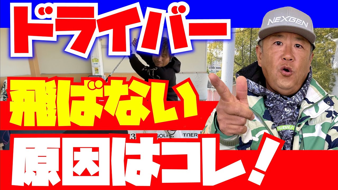 【ドライバー飛ばない原因はコレだ】元中日ドラゴンズ平田良介の飛距離アップ計画！