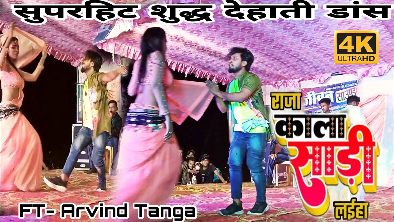 #Dancevideo|| राजा काली साड़ी लाई ह कमर में छिप जाए || #arkeshtavideo || #shilpiraj || #arvindtanga.
