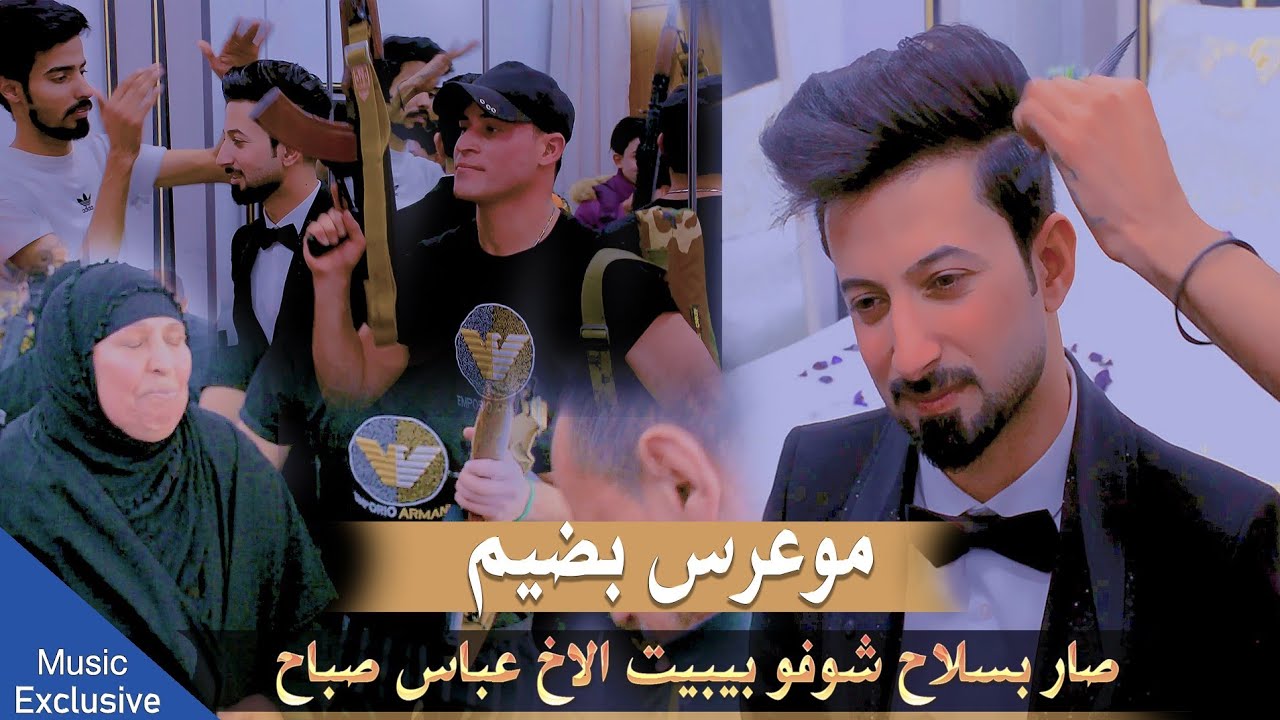 شوف بيبيت عباس صباح سالم شوفو عمامة سوو بالعرس 2022