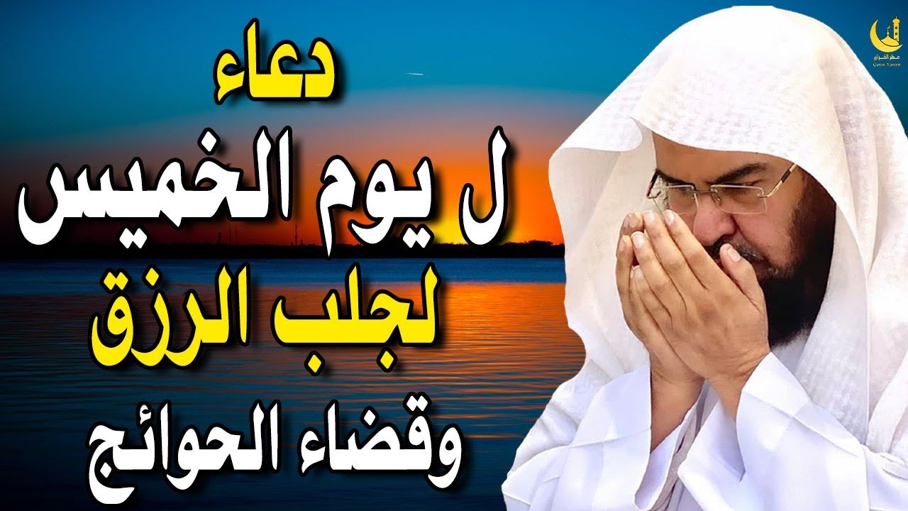 دعاء ليوم الخميس المستجاب بصوت يريح القلب💚لطلب الرزق والفرج وقضاء الحوائج عبد الرحمن السديس