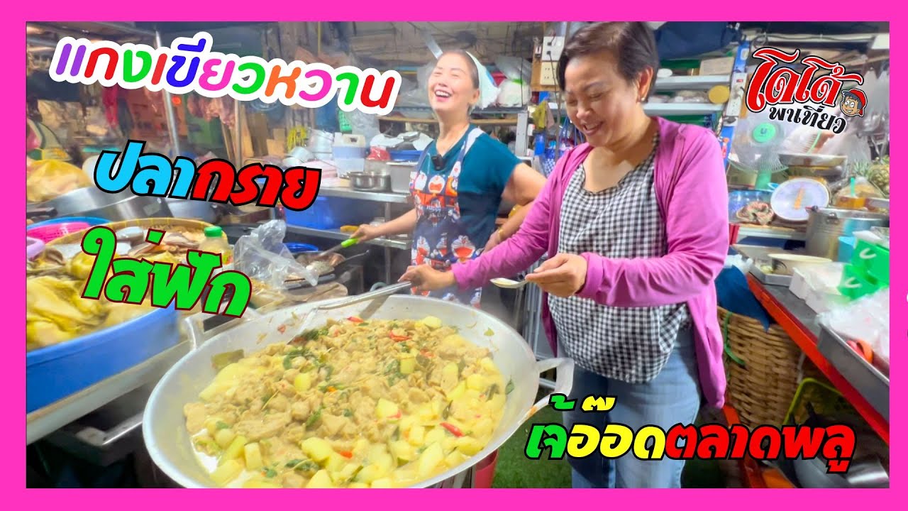 แกงเขียวหวานปลากราย ใส่ฟัก สูตรเจ้อ๊อด ตลาดวัดกลาง ตลาดพลู