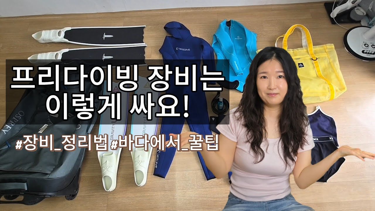 프리다이빙 장비 이렇게 싸요! 다이버의 장비 싸는 브이로그