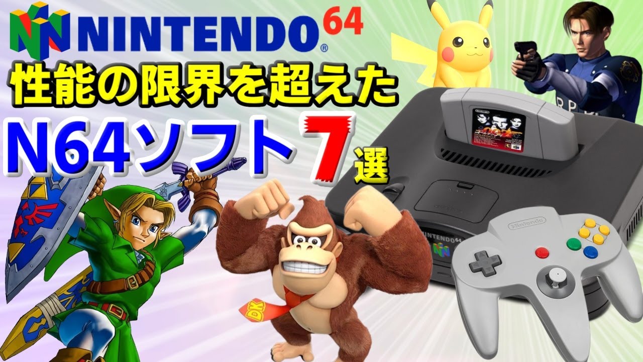 【N64】ニンテンドー64性能に挑んだ作品7選