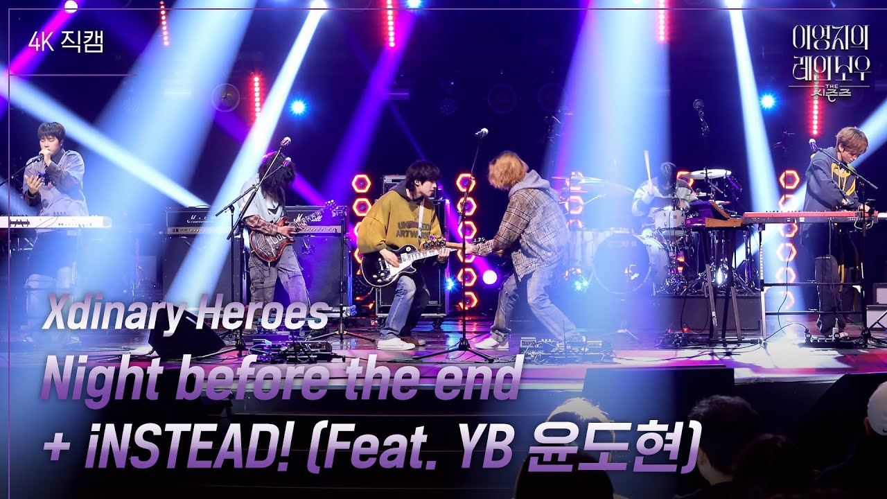 [가로] Xdinary Heroes- Night before the end+iNSTEAD!(Feat.YB윤도현) [더 시즌즈-이영지의 레인보우] | KBS 250117 방송