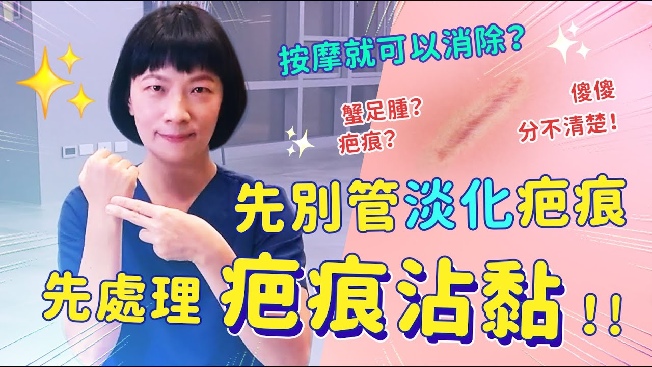先別管淡化疤痕，先處理「疤痕沾粘」吧！