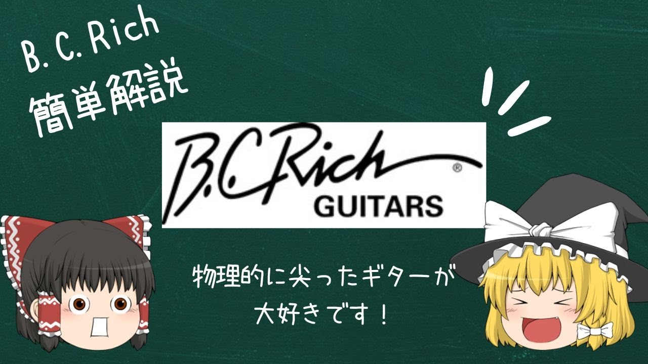 高級メタルギター？B.C.Rich簡単解説【ゆっくり解説】【ギター】
