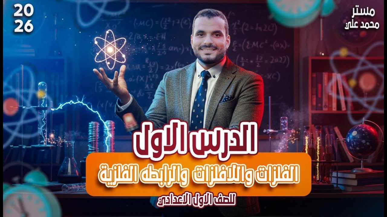الصف الأول الإعدادي الدرس كامل الفلزات واللافلزات الرابطة الفلزية السبائك