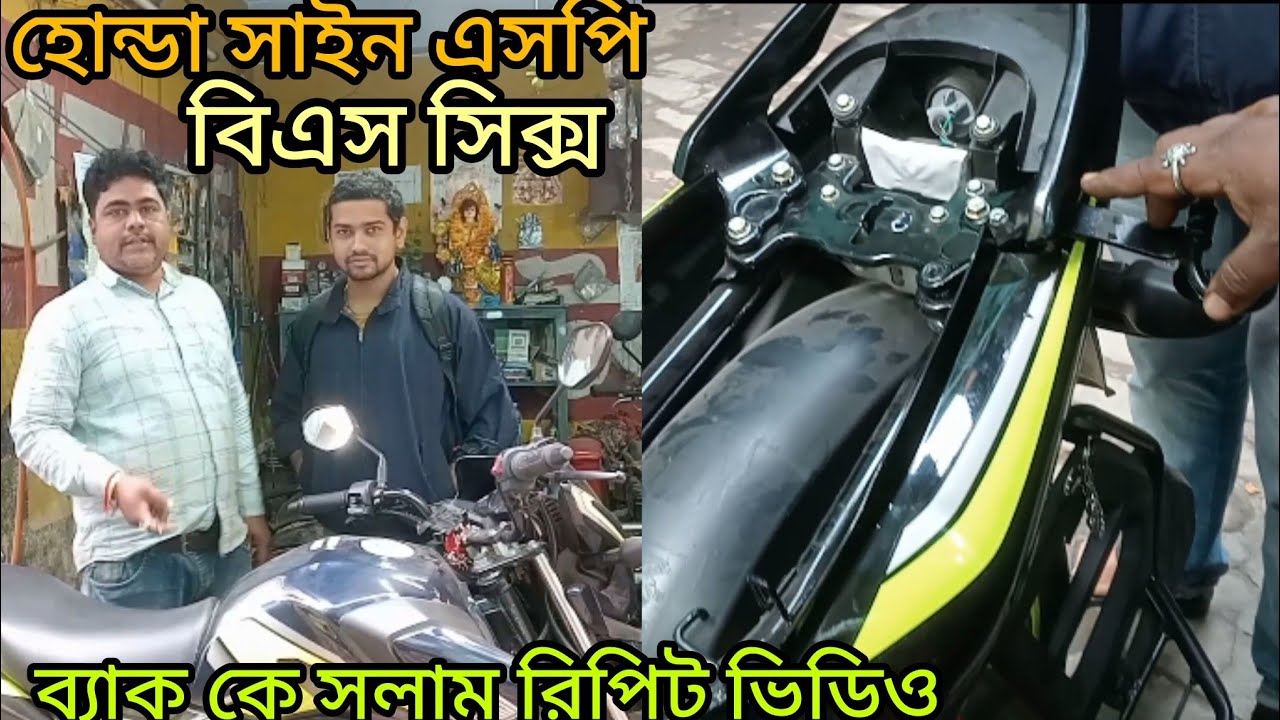 হোন্ডা সাইন এসপি bs6 ক্লাম সলভ রিপিট ভিডিও Honda shine SP bs6 back hook repeat video