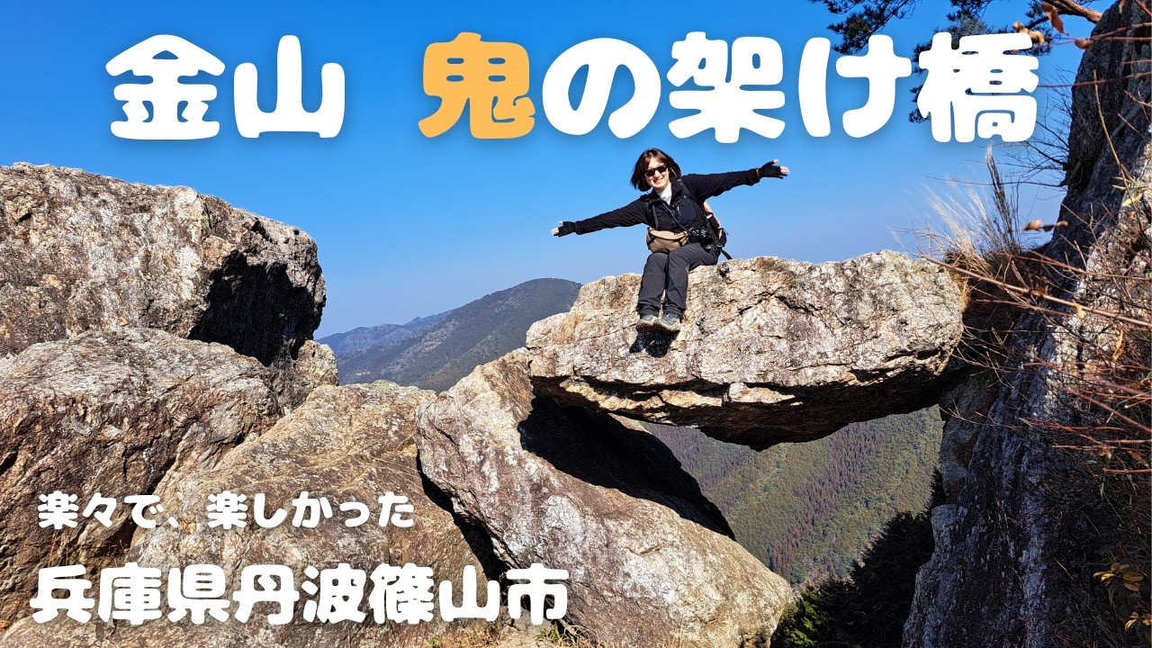 【金山】鬼の架け橋　お散歩にちょうど良く楽しかった