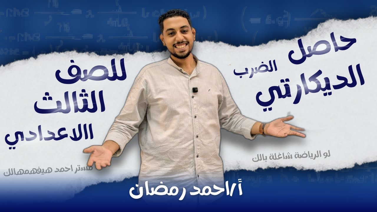 شرح درس حاصل الضرب الديكارتي | رياضيات |الصف الثالث الاعدادي | ترم اول 2026 |مستر احمد رمضان