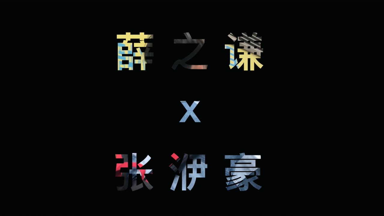 薛之谦 x 张洢豪《肆无忌惮》诞生记录  Joker Xue x Yihao Zhang 《Reckless》Documentary