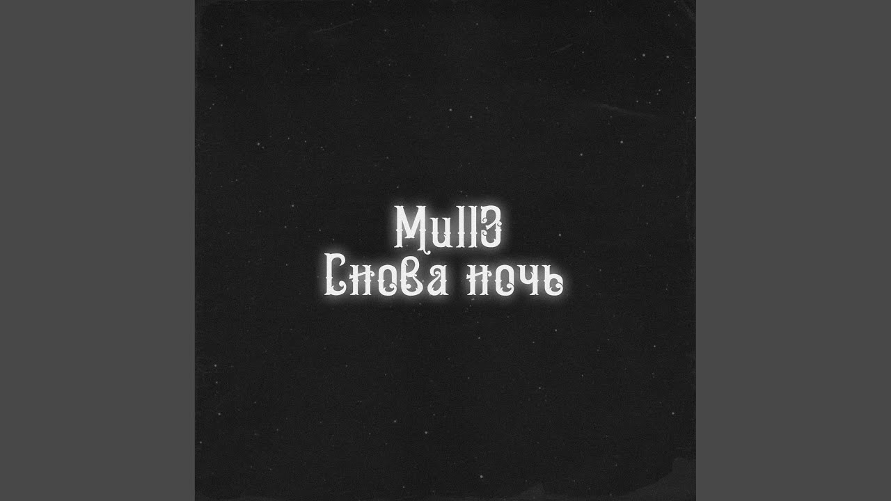 Снова ночь