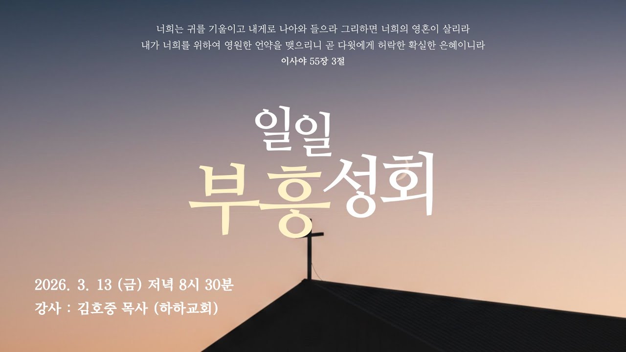 오산소망교회  일일부흥회(2026 03 13) | 귀가 얇으면 망한다 | 강사: 김호중 목사